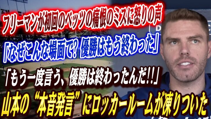 🔴🔴【ドジャース激震】ベッツ初回でまさかの大失態！フリーマンがベッツを名指し批判「なぜこんな場面で⁉」ロバーツ監督が“7番降格”を電撃発表！山本由伸の本音コメントがチームの真実を暴いた！【大谷翔平】