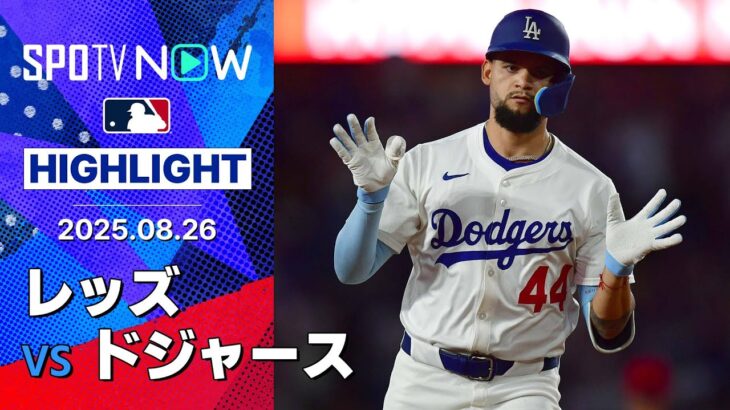 【投打噛み合いドジャースが完封勝利！先発シーアン7回無失点10奪三振の好投、パヘスは2HR4打点の大活躍】レッズvsドジャース 試合ハイライト MLB2025シーズン 8.26