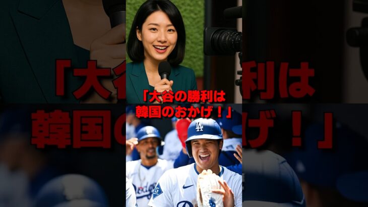 大谷翔平749日ぶりの勝利に韓国メディアが放った衝撃の一言とは… #ドジャース #野球 #mlb #大谷 #大谷翔平 #海外の反応 #韓国 #ソンフンミン
