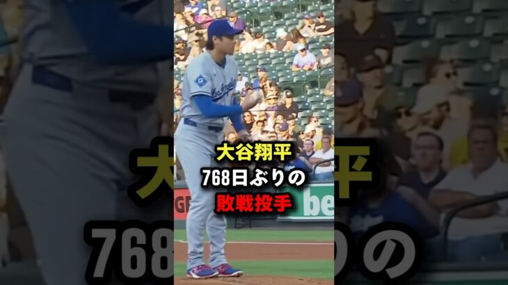 大谷翔平768日ぶりの敗戦投手”隠し続けた弱点”とは #大谷翔平 #プロ野球 #shorts