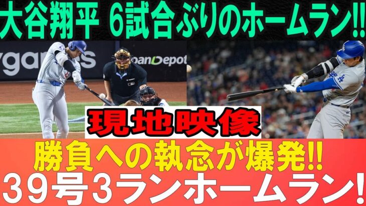 【8月03日】大谷翔平 6試合ぶりのホームラン!!39号ホームラン!!勝負への執念が爆発!! 超弾丸弾にレジェンドは驚きの声を上げた「もう野球じゃない 」タンパベイ・レイズ相手の試合…