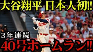 【8月1日】大谷翔平が“日本人初”の快挙達成🎉 3年連続40号に全米驚愕！39＆40号で本塁打王争いを独走！vsレイズ【MLB海外の反応】