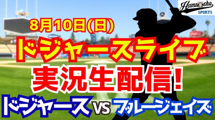 【大谷翔平出場】【ドジャース】ドジャース対ブルージェイズ  8/10 【ラジオ調実況】