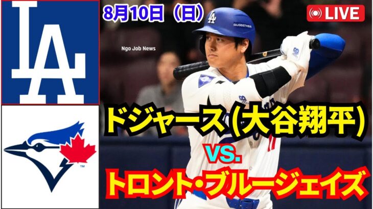 8月10日（日）【大谷翔平】ロサンゼルス・ドジャース vs. トロント・ブルージェイズ ライブ MLBザ・ショー25  #ドジャース #大谷翔平