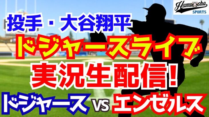【大谷翔平出場】【ドジャース】ドジャース対エンゼルス  8/14 【ラジオ調実況】