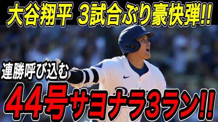 大谷翔平 ４４号サヨナラ３ランホームラン！！３試合ぶり豪快弾でパドレスとの首位攻防戦２連勝！ナ・リーグ本塁打ランキングでトップを独走！パドレス戦【8月17日】【MLB/大谷翔平/海外の反応】