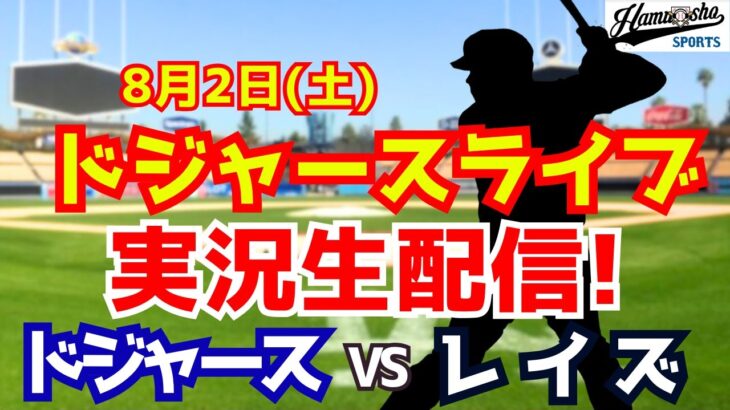【大谷翔平出場】【ドジャース】ドジャース対レイズ  8/2 【ラジオ調実況】