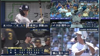 8月20日プロ野球ニュース&MLB大谷翔平 第44号ホームラン💥！ヤクルトが７－２で巨人に快勝！山田が決勝８号２ラン＆村上先制８号ソロ！阪神は連勝３でストップもＭ２０！DeNAが７－４で広島に勝利！