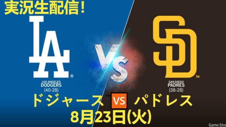 ⚾【大谷翔平 出場】🔥 ドジャース 🆚 パドレス 💙 ダルビッシュ先発🔥🔥【8/23】