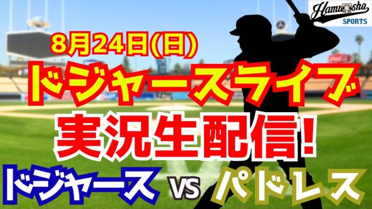 【大谷翔平出場】【ドジャース】ドジャース対パドレス 8/24 【ラジオ調実況】