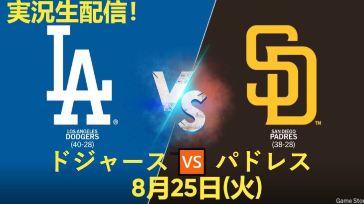 ⚾【大谷翔平 出場】💥 ドジャース 🆚 パドレス 🔥【8/25】✨ ドジャース戦