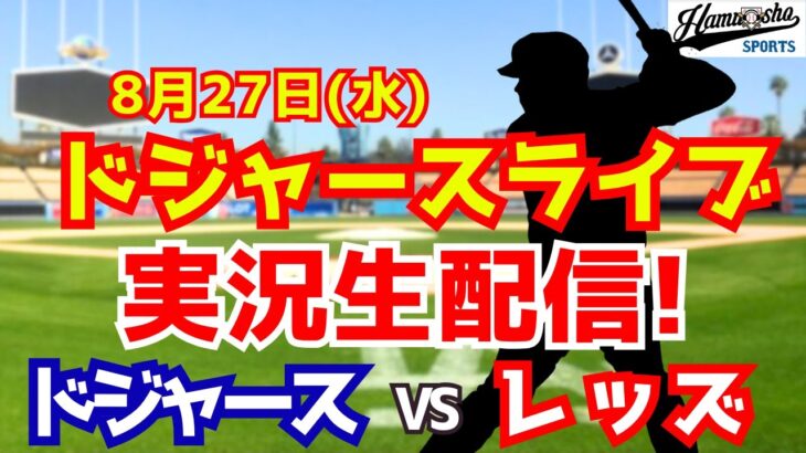 【大谷翔平出場】【ドジャース】ドジャース対レッズ 8/27 【ラジオ調実況】