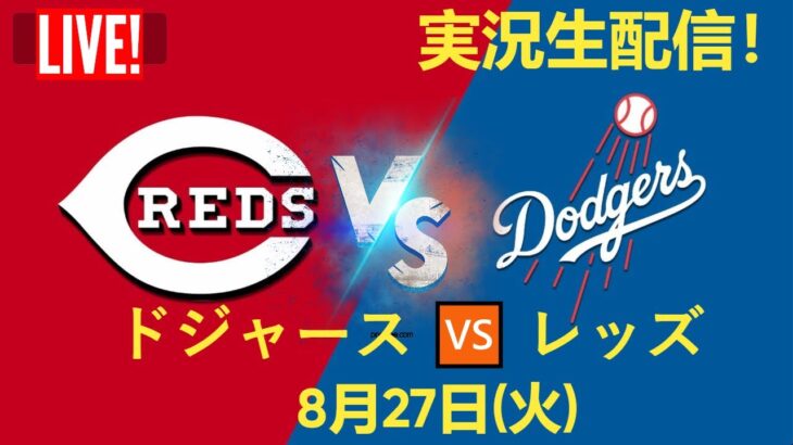 【大谷翔平出場🔥】【ドジャース⚾】ドジャース 🆚 レッズ 8/27 ✨