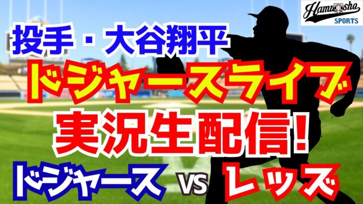 【大谷翔平出場】【ドジャース】ドジャース対レッズ 8/28 【ラジオ調実況】
