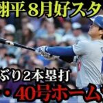 【8月2日・MLB】大谷翔平が39号＆40号の2発炸裂⚾ 5試合ぶりのアーチで8月を最高のスタート！本塁打王レースを独走中！vsレイズ【海外の反応】