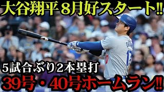 【8月2日・MLB】大谷翔平が39号＆40号の2発炸裂⚾ 5試合ぶりのアーチで8月を最高のスタート！本塁打王レースを独走中！vsレイズ【海外の反応】