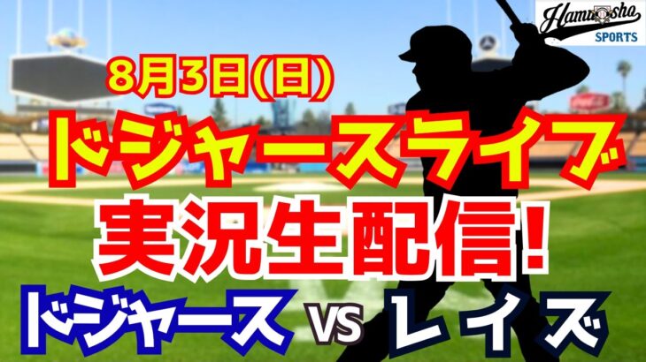 【大谷翔平出場】【ドジャース】ドジャース対レイズ  8/3 【ラジオ調実況】