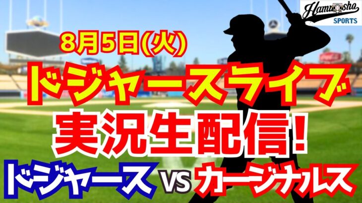 【大谷翔平出場】【ドジャース】ドジャース対カージナルス  8/5 【ラジオ調実況】