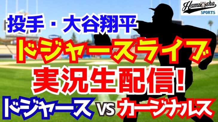 【大谷翔平出場】【ドジャース】ドジャース対カージナルス  8/7 【ラジオ調実況】