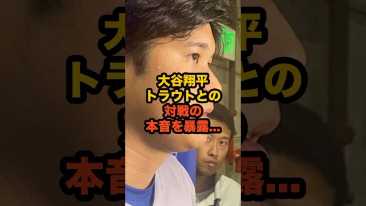 大谷翔平、876日ぶりトラウトとの真剣勝負で語った本音が熱すぎた…#大谷翔平 #トラウト #MLB #ドジャース