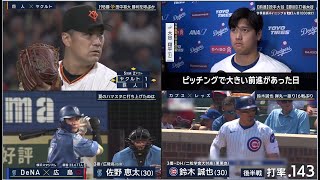 8月7日プロ野球ニュース&MLB大谷翔平・二刀流で39号！【巨人】阿部監督、田中将大は「決まってない。これから」！DeNAが９－５で広島に快勝！佐野V打＆１１号３ラン！