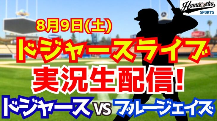 【大谷翔平出場】【ドジャース】ドジャース対ブルージェイズ  8/9 【ラジオ調実況】