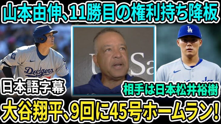 大谷翔平、同郷の松井裕樹から9回に45号HR！山本由伸、6回2失点の好投で11勝目の権利を持って降板　敵地パドレスファンも大熱狂