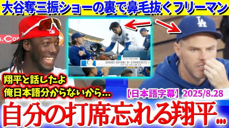大谷の9K奪三振ショーの裏で鼻毛抜くフリーマンww「わお！フレディもさすがだぜww」【日本語字幕】