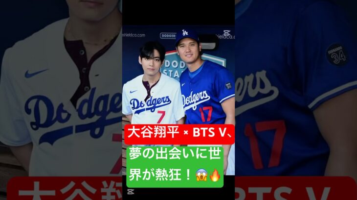 大谷翔平 × BTS V、夢の出会いに世界が熱狂！😱🔥」 #大谷翔平 #mlb #bts