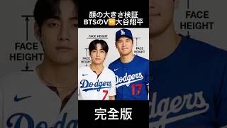 【完全版】BTSのVと大谷翔平、顔のサイズが一致!? SNS騒然の始球式をAIで検証してみた #bts #kpop #大谷翔平#V