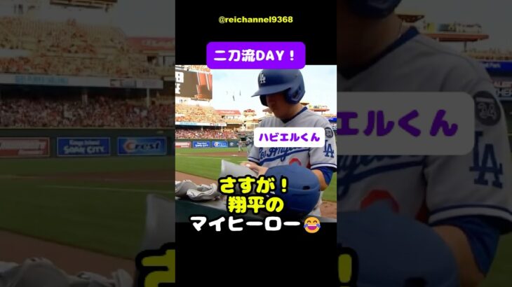 【大谷翔平】CIN vs LAD：ハビエルくん、さすが！翔平のマイヒーロー😂 #shorts #mlb #大谷翔平