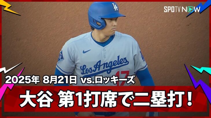 【“二刀流DAY”大谷翔平 メジャー1000試合目の第1打席で二塁打！】ドジャースvsロッキーズ MLB2025シーズン 8.21