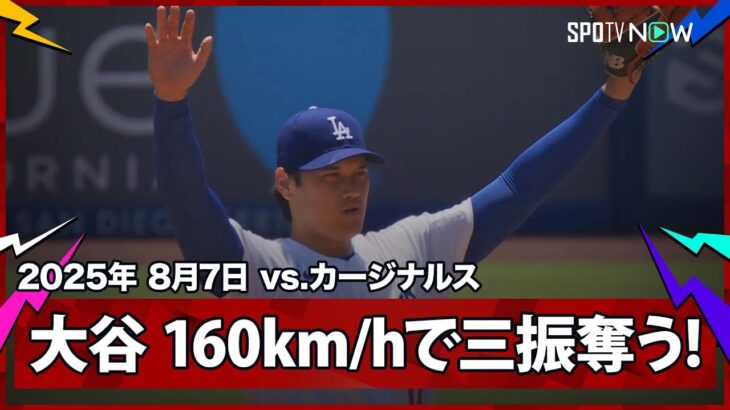 【“二刀流DAY”大谷翔平 最後は160km/hの速球で三振！新加入のコールやパヘスの好守備もあり初回は無安打】カージナルスvsドジャース MLB2025シーズン 8.7