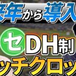 「何故導入しない？」ピッチクロック＆DH制。どうするWBC。宮本慎也×川崎憲次郎の本音トーク。
