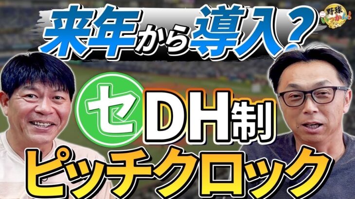 「何故導入しない？」ピッチクロック＆DH制。どうするWBC。宮本慎也×川崎憲次郎の本音トーク。