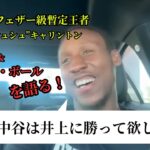 【ENG SUB/日本語翻訳】WBC暫定王者ブルース“シュシュ”キャリントンが語る！「井上尚弥は126では通用しない？」中谷潤人との比較も！