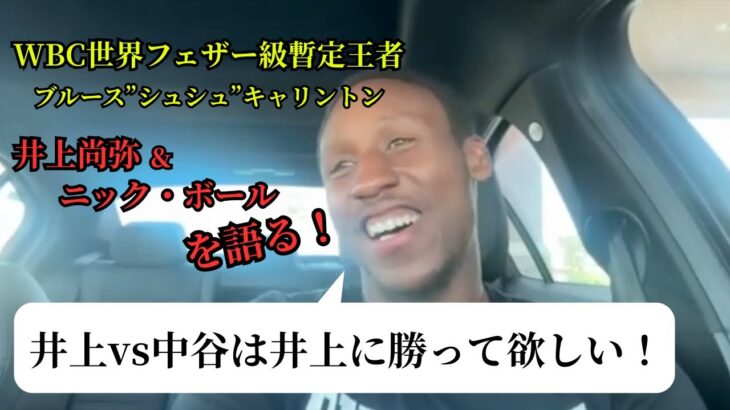 【ENG SUB/日本語翻訳】WBC暫定王者ブルース“シュシュ”キャリントンが語る！「井上尚弥は126では通用しない？」中谷潤人との比較も！