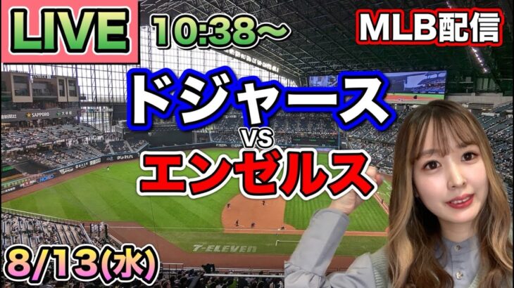 大谷翔平 最終回に劇的勝越しHRでリーグ単独1位‼️ドジャース vs エンゼルス⚾MLB LIVE 25/8/13
