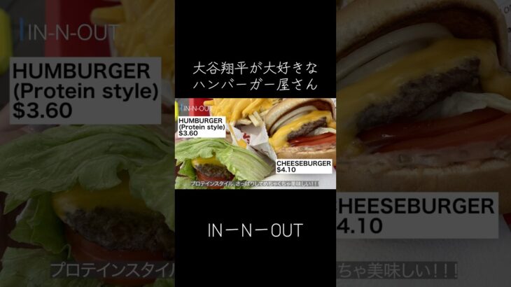 大谷翔平も大好きなハンバーガー屋さん「INーNーOUT」のハンバーガーが美味い！ #ロサンゼルス #大谷翔平 #innoutburger #losangeles #サンタモニカ