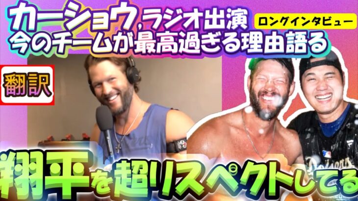 【大谷翔平:翻訳】カーショウ、LAラジオ局出演！大谷へのリスペクトを熱弁/長い経験の中でも今のチームが最高な理由も説明/手動翻訳。日英字幕掲載/ボキャブラ解説つき