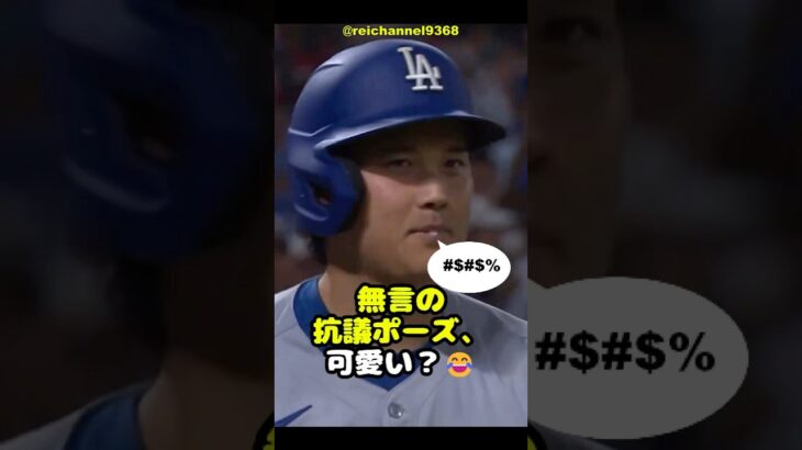 【大谷翔平】LAA vs LAD：第3戦！無言の抗議ポーズ、可愛い？😂 #shorts #mlb #大谷翔平