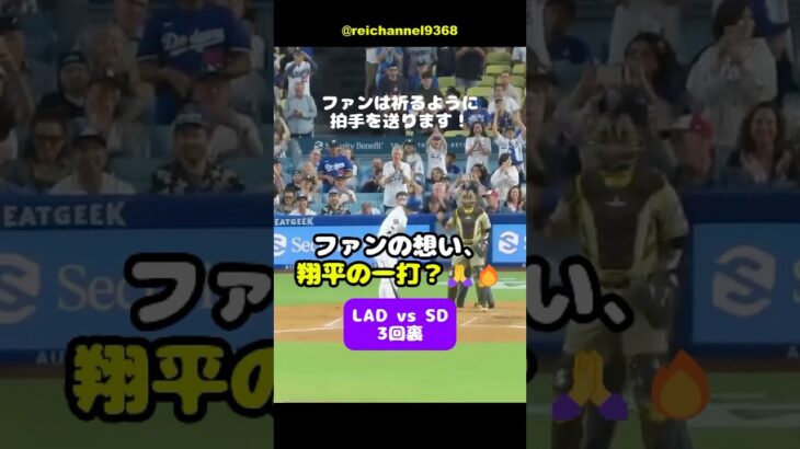 【大谷翔平】LAD vs SD：第1戦！ファンは祈るように拍手を送ります！ファンの想い、翔平の一打？🙏🔥 #shorts #mlb #大谷翔平