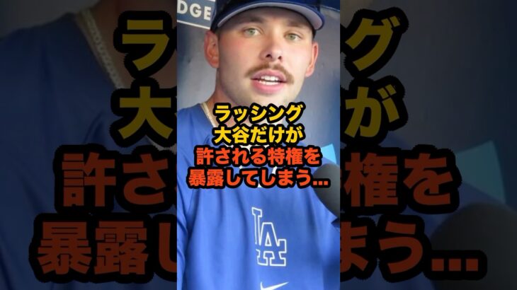 大谷翔平だけに許された“特別な権利”をラッシングが暴露…投手陣で唯一の存在に驚愕#大谷翔平 #MLB #ドジャース