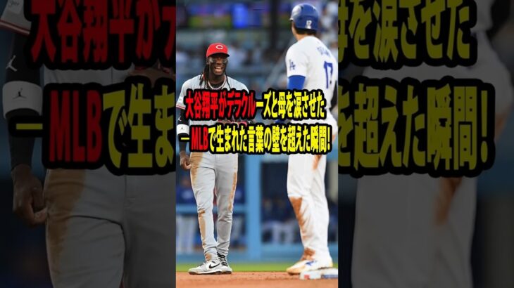 【大谷翔平】少年時代から日本語を勉強してきたデラクルーズ親子が試合直後に大谷の放った”胸を打つ第一声”を米メディアの取材に明かして感涙…アイアトンを当時を振り返る【海外の反応 MLBメジャー 野球】