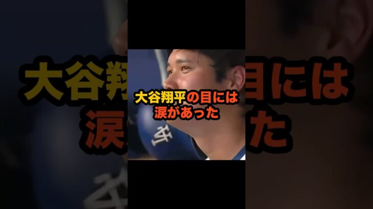 大谷の涙。  #大谷翔平 #MLB #ドジャース
