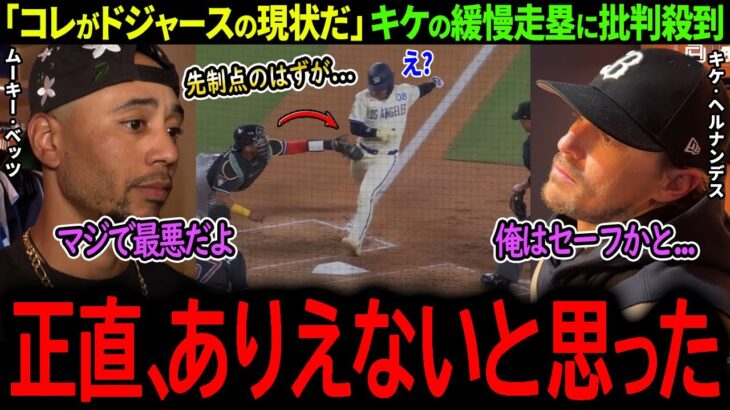 【大谷翔平】大谷の犠牲フライを無に帰す緩慢プレーに批判殺到！キケとベッツが明かした驚きの本音とは？「正直、ありえないと思った…」【海外の反応/MLB /野球/速報/ドジャース】