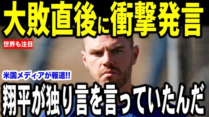 【大谷翔平】レイズ戦完封負けとなった試合後、フリーマンが語った大谷選手が呟いた独り言とは…【海外の反応 MLBメジャー 野球】