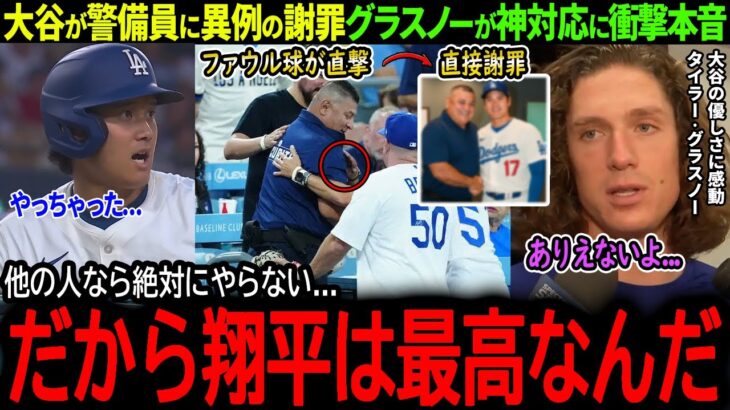 【大谷翔平】ファウル直撃の警備員に大谷が謝罪！異例の神対応にグラスノーも驚嘆「あんなことが出来るのは翔平だけ…」【海外の反応/MLB /野球/速報/ドジャース】