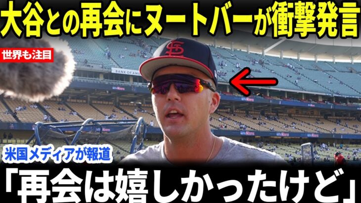 【大谷翔平】ヌートバーが久しぶりの再会に衝撃告白！！！【海外の反応 MLBメジャー 野球】