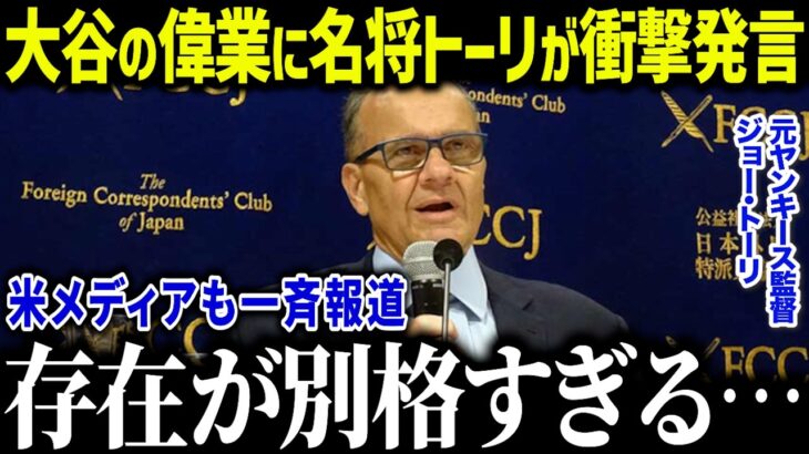 大谷翔平の二刀流復活にジョー・トーリ氏が本音！「ベーブ・ルースどころではない」名将の衝撃発言に全米ファンも驚愕【海外の反応/MLB/メジャー/野球】